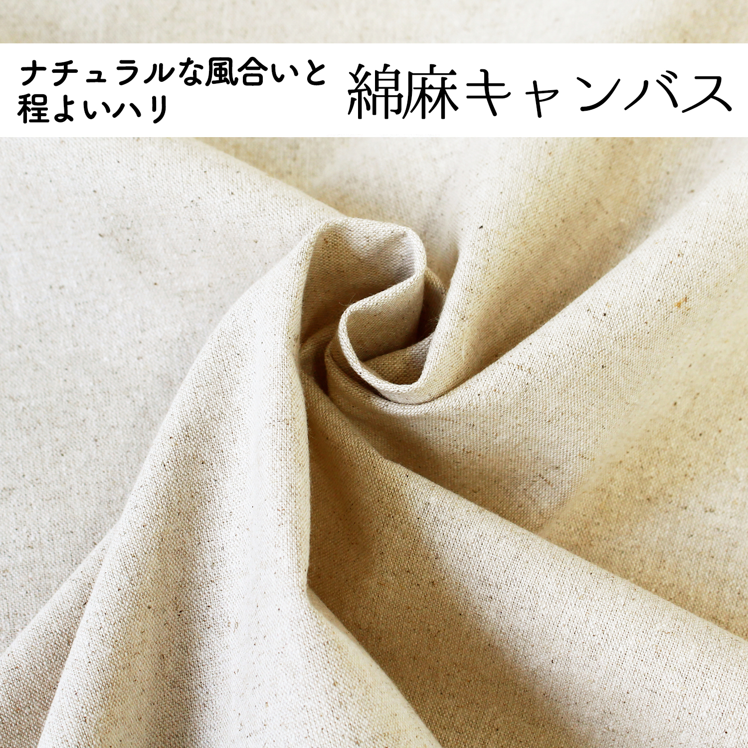 綿麻キャンバス
