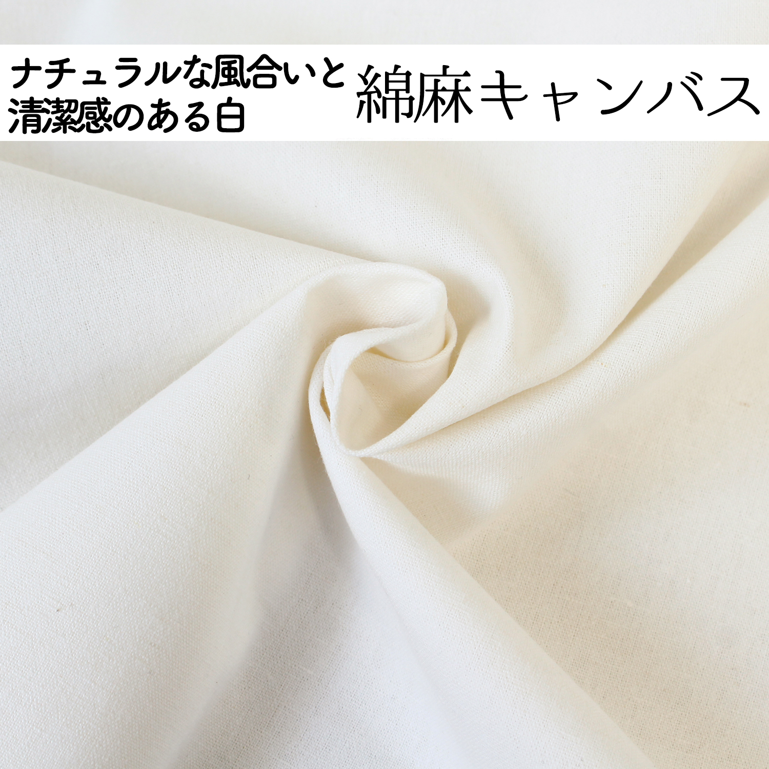 綿麻キャンバス