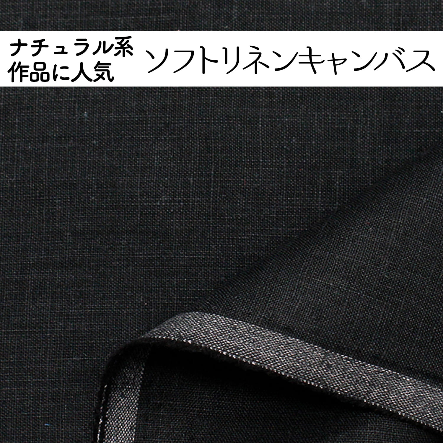 ソフトリネンキャンバス