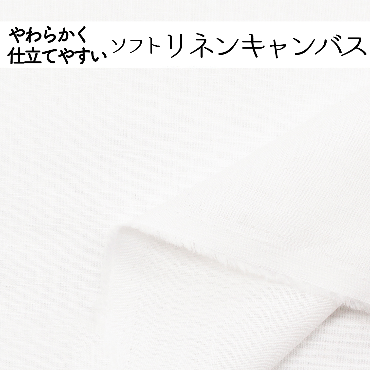 ソフトリネンキャンバス