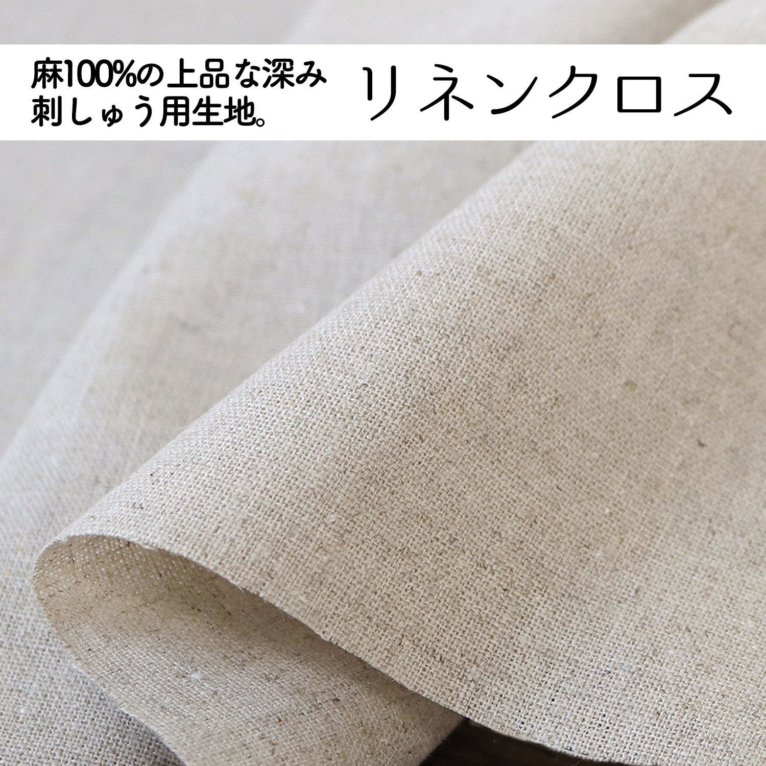 刺しゅう用 ナチュラルリネンクロス