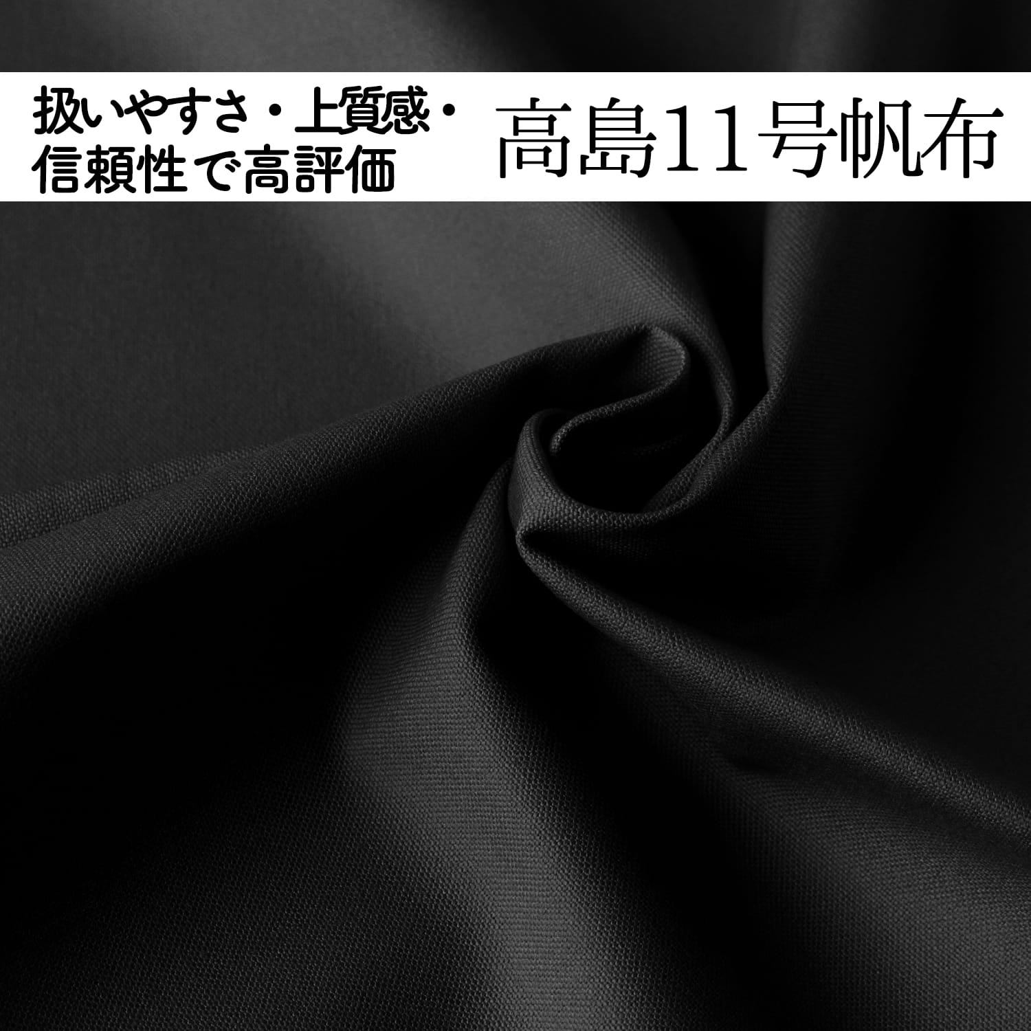 高島11号帆布