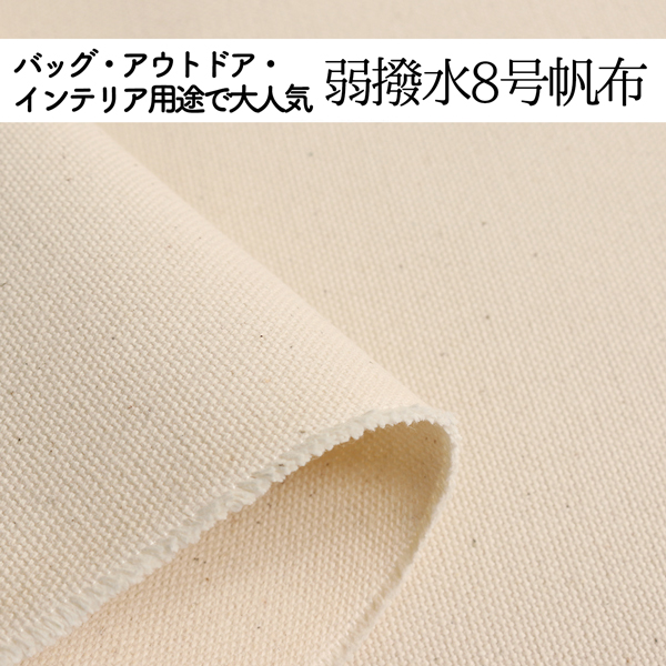 弱撥水8号帆布