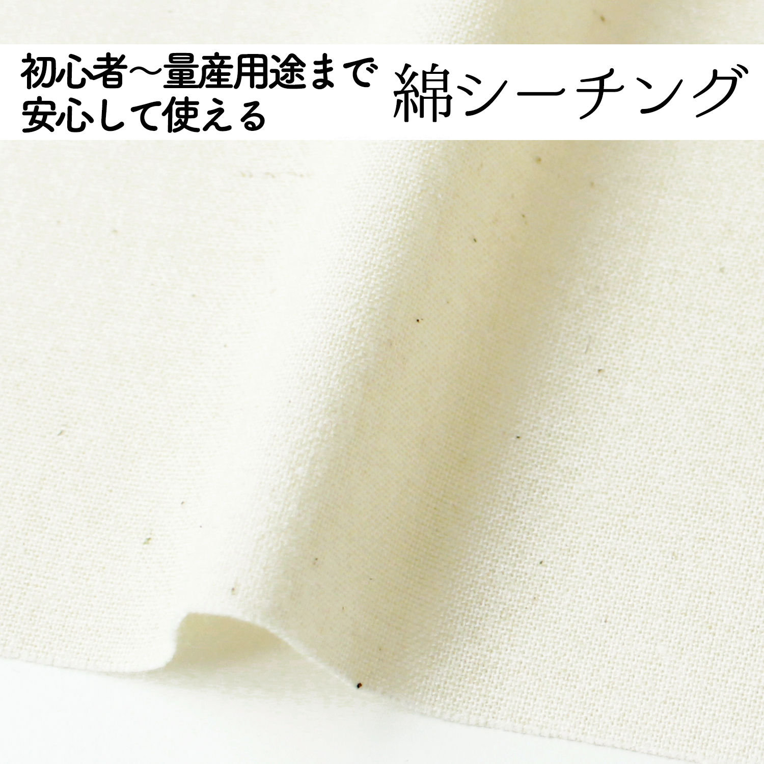 コットンシーチング