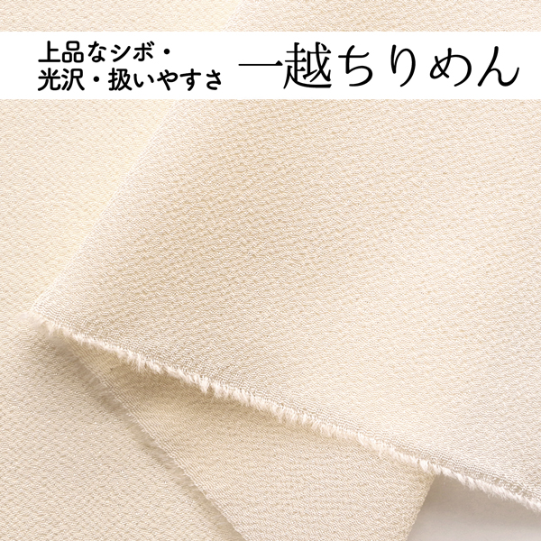 一越ちりめん 無地