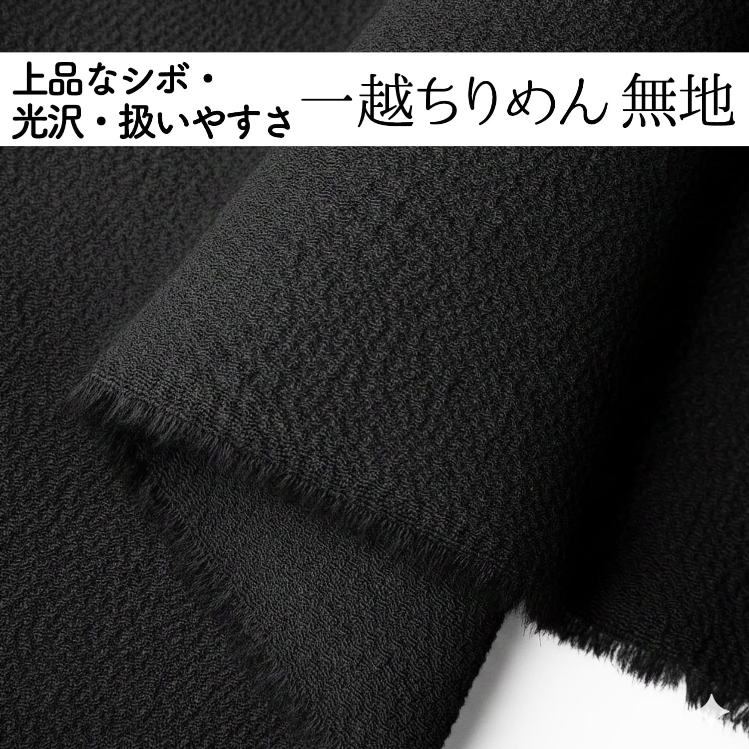 一越ちりめん 無地