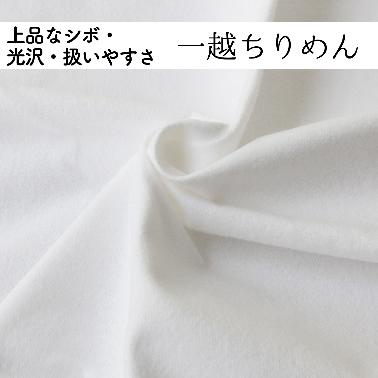 一越ちりめん 無地