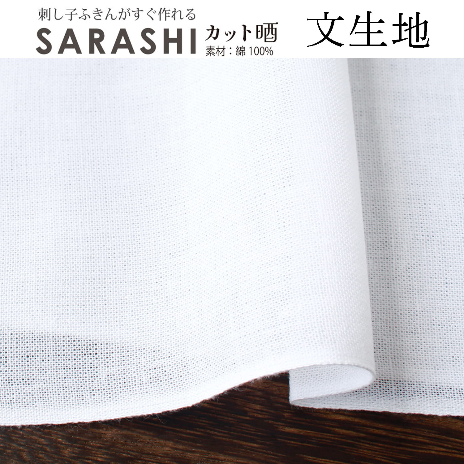 刺し子ふきんカット晒 粗目・文生地