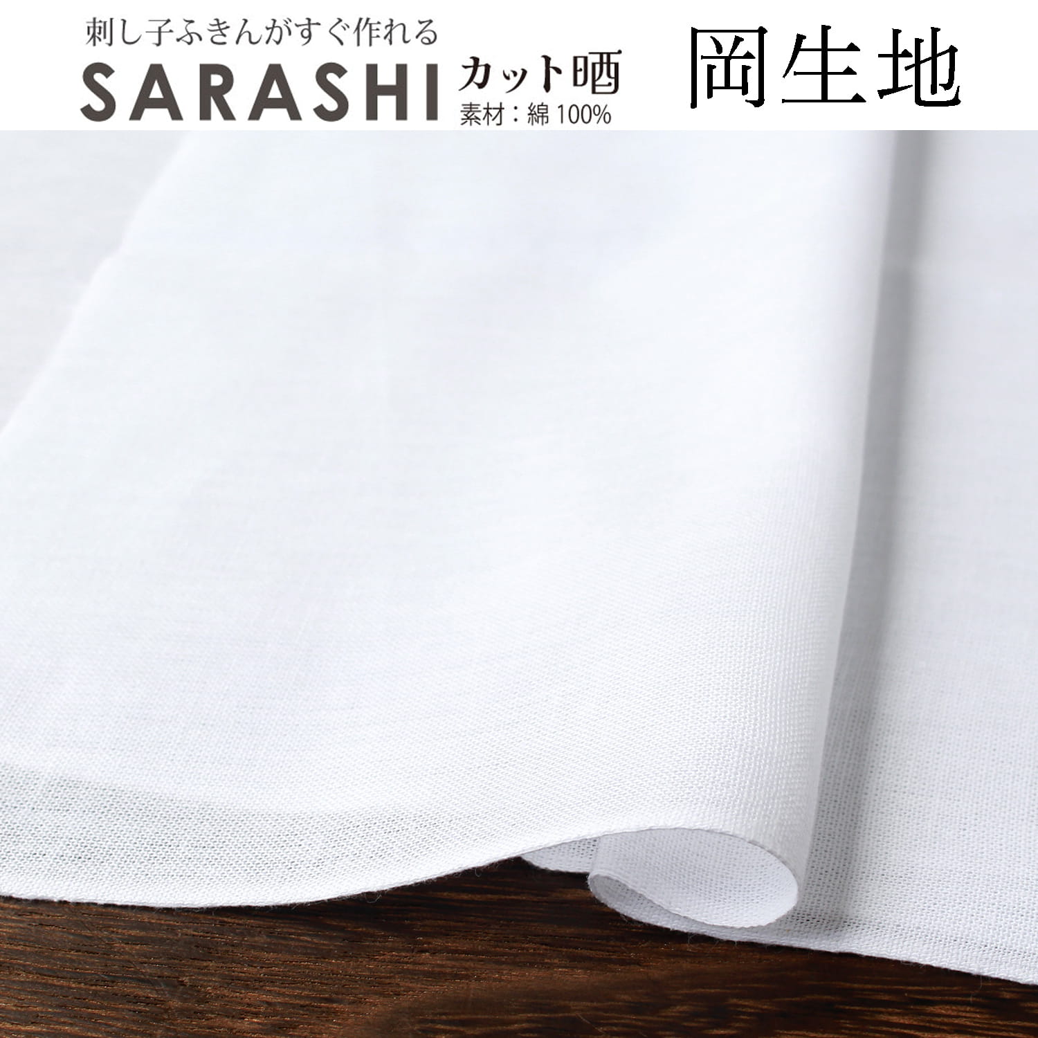 刺し子ふきんカット晒 細目・岡生地