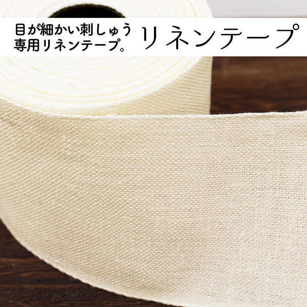 ZWEIGART LINEN BAND リネン刺繍用テープ 8cm 30CT