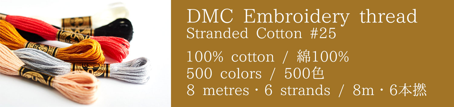DMC刺繍糸25番