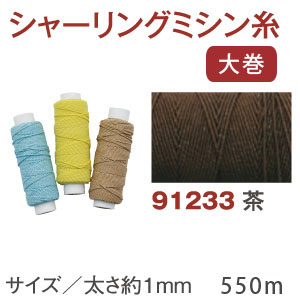 Shirring Machine Thread Large Roll 550m brown (pcs)