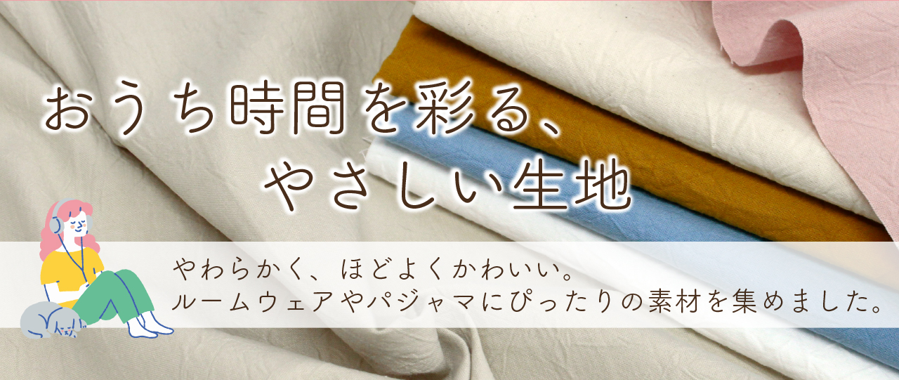 生地カテゴリー用LP / 手芸材料の卸売りサイトChuko Online
