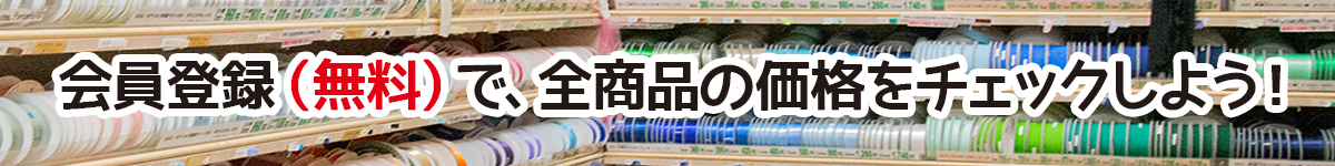 会員登録（無料）で、全商品の価格をチェックしよう！
