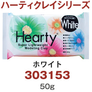 【灼熱フェア】PDC3153 ハーティクレイシリーズ ホワイト 50g (個)