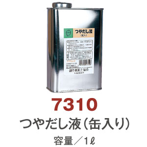 7310　艶出し液　缶入　1L　(個)