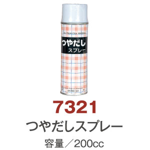 7321 つやだしスプレー 200cc (個)