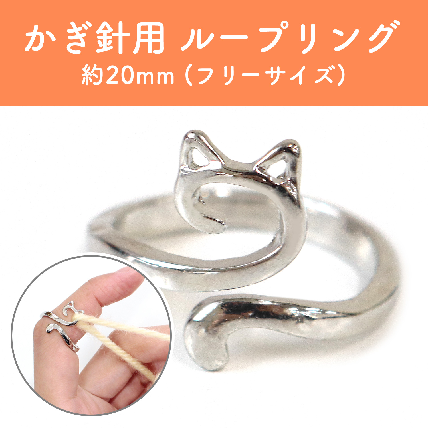 CKT22853 かぎ針用 ループリング・猫 約20mm