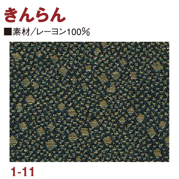 RME1-11 金らん 72cm巾 (m)
