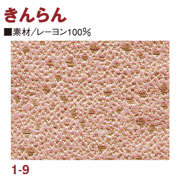 RME1-9 金らん 72cm巾 (m)
