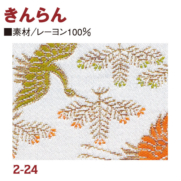 RME2-24 金らん 72cm巾 (m)