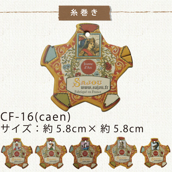 SAJOU  CF16 糸巻き6枚セット(CAEN) (セット)