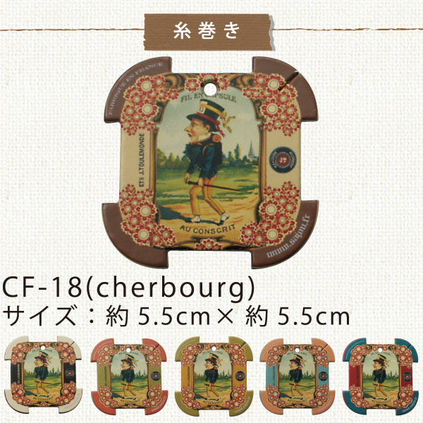 SAJOU  CF18 糸巻き6枚セット(CHERBOURG) (セット)