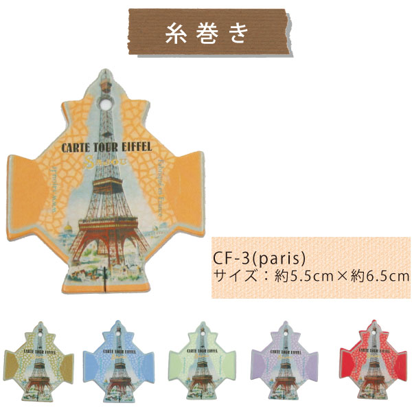 SAJOU  CF3 糸巻き6枚セット(PARIS) (セット)