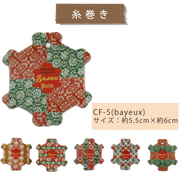 SAJOU  CF5 糸巻き6枚セット(BAYEUX) (セット)