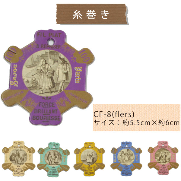 SAJOU  CF8 糸巻き6枚セット(FLERS) (セット)