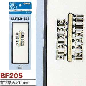 BF205　ローマ文字符　10mm　(個)