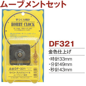 DF321 ムーブメントセット　(個)