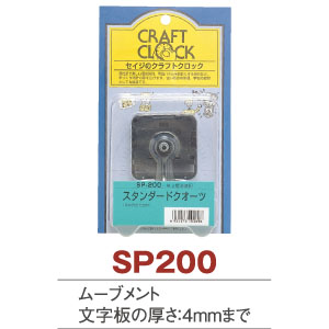 SP200 クロック用ムーブメント (個)