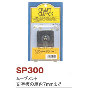 SP300 クロック用ムーブメント (個)