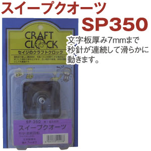 SP350 時計用パーツ スイーブクォーツ　(個)