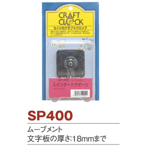 SP400 クロック用ムーブメント (個)