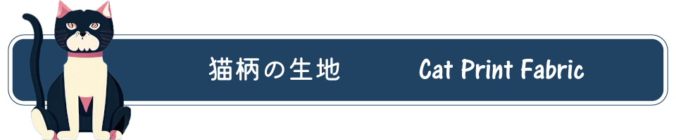 猫柄の生地