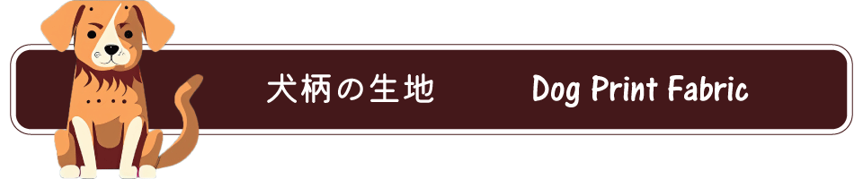 犬柄の生地