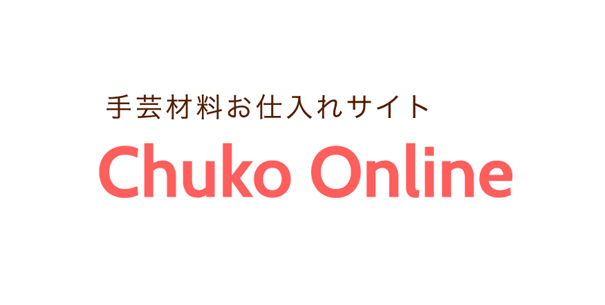 大阪で創業100年以上の手芸用品・服飾資材の卸問屋「日本紐釦（ニホンチューコー）」が運営する卸売り通販サイト「Chuko Online チューコーオンライン」。取引先メーカー様100社以上、10万点以上の豊富な手芸材料を取り揃えております。